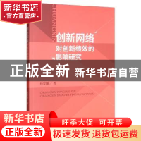 正版 创新网络对创新绩效的影响研究 孙爱丽 经济科学出版社 978