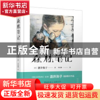 正版 森林笔记 [日]酒井驹子 著,李讴琳 译 人民文学出版社 978