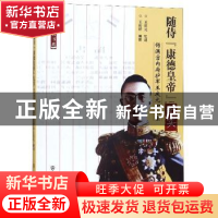 正版 随侍“康德皇帝”纪实——伪宫内府护军王庆元回忆录 王庆祥