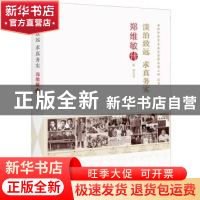 正版 淡泊致远 求真务实:郑维敏传 陈剑 中国科学技术出版社 978