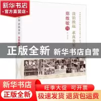 正版 淡泊致远 求真务实:郑维敏传 陈剑 中国科学技术出版社 978