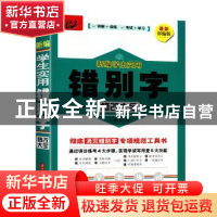 正版 新编学生实用错别字修改大全 文华 华中科技大学出版社 978