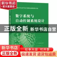 正版 全国大学生电子设计竞赛培训教程第3分册——数字系统与自动