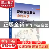 正版 疑难重症肝病诊治实录:第1辑 游绍莉,朱冰,辛绍杰 科学出