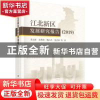 正版 江北新区发展研究报告 2019 李北群等 科学出版社 978703062