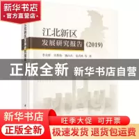 正版 江北新区发展研究报告 2019 李北群等 科学出版社 978703062
