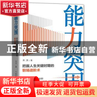 正版 能力突围 把握人生关键时期的职场进阶术 木沐 人民邮电出版