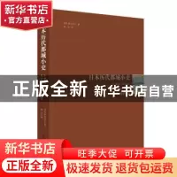 正版 日本历代都城小史 喜田贞吉 清华大学出版社 9787302526667