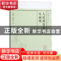 正版 人民教育家车向忱 车树实 山西人民出版社 9787203109228 书