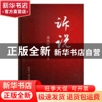 正版 诉说:陈政立歌词精选(一)-乘风破浪 陈政立 中国文联出版社