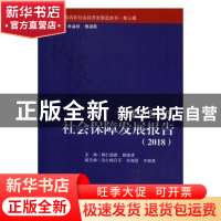 正版 内蒙古自治区社会保障发展报告:2018:2018 娜仁图雅 经济管