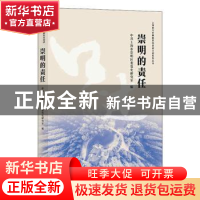 正版 崇明的责任 编者:朱鑫德|责编:吴耀根//王莹兮 学林出版社 9
