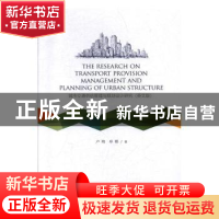正版 城市交通供给管理与规划设计研究:英文版 卢琦,单彬著 阳光
