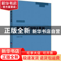 正版 新疆大学MBA案例.第一辑 马新智[等]编著 经济日报出版社 97