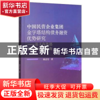 正版 中国民营企业集团金字塔结构债务融资优势研究:基于内外部资