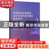 正版 中国民营企业集团金字塔结构债务融资优势研究:基于内外部资