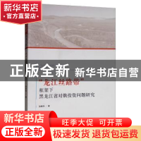 正版 “龙江丝路带”框架下黑龙江省对俄投资问题研究 张春萍 经