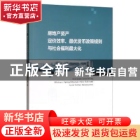 正版 房地产资产定价效率、最优货币政策规则与社会福利最大化 徐