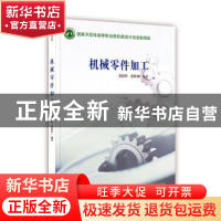 正版 机械零件加工 姜银华,张桂荣 阳光出版社 9787806207710