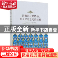 正版 回鹘语与粟特语、吐火罗语之间的接触 木再帕尔 中国社会科