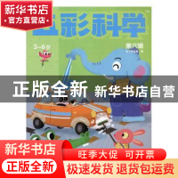 正版 五彩科学:第六辑:3-6岁 吉丁实验室编 河海大学出版社 97875
