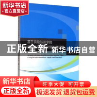 正版 基于供给与需求的流域生态服务价值补偿研究 王奕淇 经济科