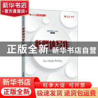 正版 新媒体写作 编者:胡森林//傅玉辉//高明勇//崔向升|责编:刘