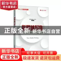 正版 新媒体写作 编者:胡森林//傅玉辉//高明勇//崔向升|责编:刘