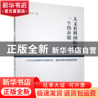 正版 人文社科国际化:一个伪命题-人文社科视野中的国际化、国际