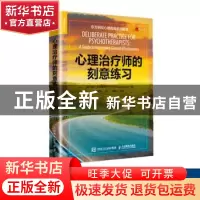 正版 心理治疗师的刻意练习 [美]托尼·罗斯莫尼尔,谢东 人民邮电
