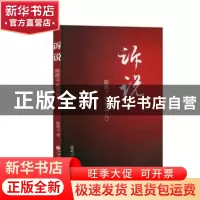 正版 诉说:陈政立歌词选(八) 陈政立 中国文联出版社 97875190397