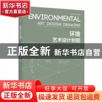 正版 环境艺术设计制图 主编:盛婷 参编:丁洁琼,周姗姗 中国电