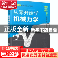 正版 从零开始学机械力学 [日]门田和雄,[日]长谷川大和 化学工业