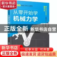 正版 从零开始学机械力学 [日]门田和雄,[日]长谷川大和 化学工业