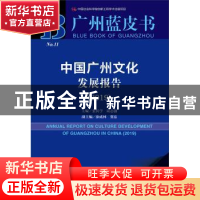 正版 中国广州文化发展报告:2019:2019 张其学 陆志强 涂成林 贺