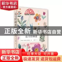 正版 追寻野蜂蜜 (美)小塞缪尔·斯科维尔著 青海人民出版社 9787