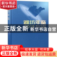 正版 潍坊年鉴2018 潍坊市地方史志办公室 方志出版社 9787514431