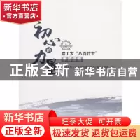正版 初心的力量——哈工大“八百壮士”事迹选编 哈尔滨 工业大