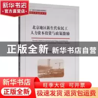 正版 北京地区新生代农民工人力资本投资与政策激励 陈雄鹰 经济