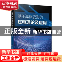 正版 基于晶体变形的压电理论及应用 高长银 化学工业出版社 9787