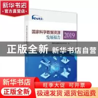 正版 国家科学数据资源发展报告2019 国家科技基础条件平台中心