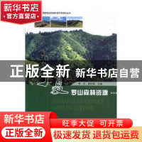 正版 宁夏罗山森林资源 曹兵,秦伟春主编 阳光出版社 9787552547