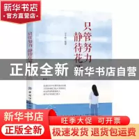 正版 只管努力 静待花开 付于敏 中国纺织出版社 9787518063499