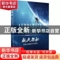 正版 《航天探秘——在航天场景中学英语》 编者:肖志军|责编:张