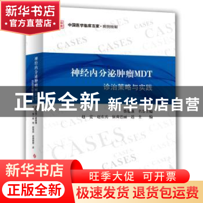 正版 神经内分泌肿瘤MDT诊治策略与实践 赵宏,赵东兵,依荷芭丽·