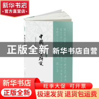 正版 中国诗学研究:第十六辑 安徽师范大学中国诗学研究中心编 安