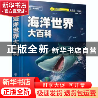 正版 海洋世界大百科 编者:李林春|责编:隋权玲 化学工业出版社 9