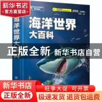 正版 海洋世界大百科 编者:李林春|责编:隋权玲 化学工业出版社 9