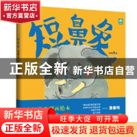 正版 短鼻象 黄春明 著,新华先锋 出品 花山文艺出版社 97875511