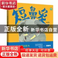 正版 短鼻象 黄春明 著,新华先锋 出品 花山文艺出版社 97875511